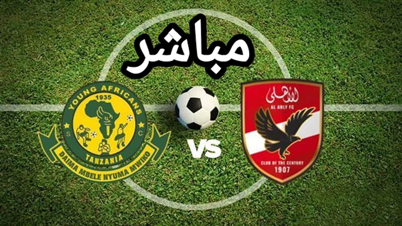 بث مباشر.. تردد القنوات المجانية الناقلة لمباراة الأهلي ويانج أفريكانز في دوري أبطال أفريقيا